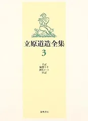 2025年最新】立原道造全集の人気アイテム - メルカリ