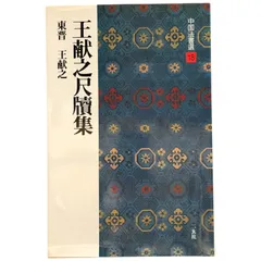 2025年最新】中国法書選の人気アイテム - メルカリ