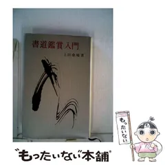 2025年最新】Yahoo!オークション -上田桑鳩の中古品・新品・未