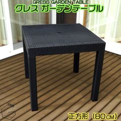 【自宅配送不可】GRESS GARDEN TABLE グレス ガーデンテーブル 幅80cm ラタン調 パラソル穴あり 軽量 屋外 ベランダ バルコニー 庭 テラス