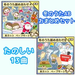 保育【冬のうた詰め合わせAB おまとめ】未カット　ペープサート　壁面　誕生会　冬