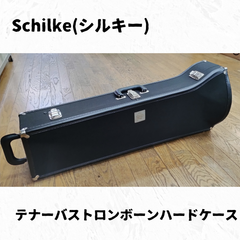 Schilke（シルキー）　テナーバストロンボーンハードケース　長期在庫品特価！