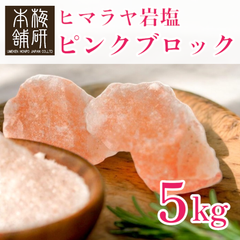 【梅研本舗】 食用 ヒマラヤ岩塩 ピンク ブロック 5kg 塊 食塩