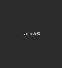 yamada様専用ページ