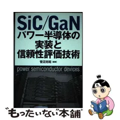 2023年最新】sic／ganパワー半導体の実装と信頼性評価技術 菅沼克昭