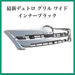 最新デュトロ グリル ワイド インナーブラック 日野自動車
