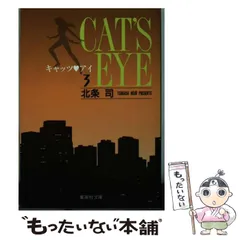 2025年最新】キャッツアイ 北条司の人気アイテム - メルカリ