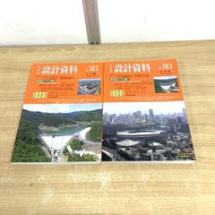▲01)【同梱不可】べース 設計資料 土木編 2冊セット/建設工業調査会/2019年後期版/2019年/No.182/No.183/A