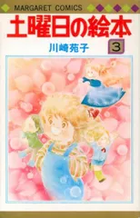 川崎苑子　土曜日の絵本　マーガレットコミックス　全6巻 川崎苑子 土曜日の絵本 マーガレットコミックス 全6巻 土曜日の