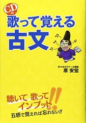 CD付 歌って覚える古文 原安宏