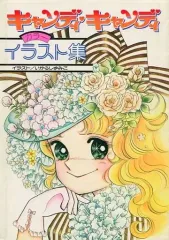 キャンディキャンディ イラスト集 豪華ポスターつき わりと美品 51FvcYraaRL._AC_SY200_QL15_.jpg
