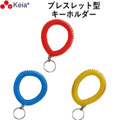 ブレスレット キーホルダー リストキーコイル カールバンド かわいい おしゃれ ビビッドカラー 手首 紛失防止 ロッカー 自転車 鍵 川住製作所 KEIA