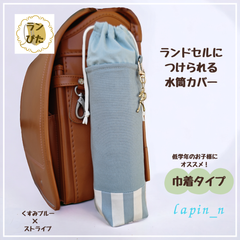 水筒カバー ハンドメイド ランドセル くすみブルー ストライプ サーモス 600 プレゼント ギフト 入学祝い ランドセルにつけられる♪水筒カバー ランぴた 今ならクーポンご利用で100円引♪リピート割もあります