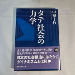 タテ社会の力学　古本