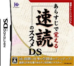 あらすじで覚える 速読のススメDS