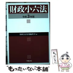 財政小六法 平成１５年版/学陽書房/学陽書房（単行本） 教育小六法 2025年版 | 石井 拓児, 勝野 正章, 今野 健一, 中嶋