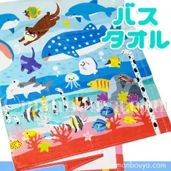 水族館グッズ バスタオル キッズ 子供 ヤエックス 海のなかま バスタオル 60×120cm 入園 入学 保育園 幼稚園 小学生