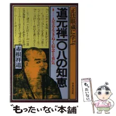 【中古】 正法眼蔵の解釈 １/近代文芸社/新羅章 中古】 正法眼蔵の解釈 1/近代文芸社/新羅章