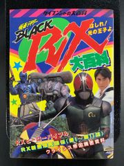 安い仮面ライダーBLACK RX 大百科の通販商品を比較