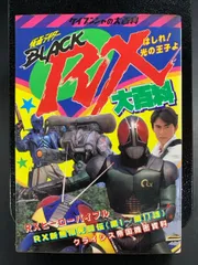 ライダーヒーローメモリアルSV 仮面ライダーBlack rx 倉田てつを