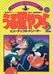 うる星やつら2 ビューティフル・ドリーマー（アニメ）（映画