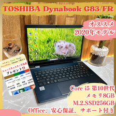 人気‼️TOSHIBA dynabook G83☘メモリ8GB☘m.2.SSD256GB☘️Core i5第10世代☘️ノートパソコン