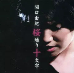 【中古】邦楽CD 関口由紀 / 桜通り十文字