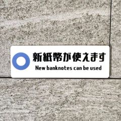 【送料無料】新紙幣が使えます サインプレート 表示板 案内板 店舗看板 レジ前 券売機サイン 販売機プレート 新札対応プレート