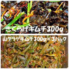 キムチ２点　きくらげキムチ300ｇ　山クラゲキムチキムチ300ｇ×３パック