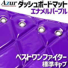 ダッシュボードマット カーテン ベストワンファイター ワイド - メルカリ