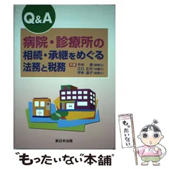 【中古】 Q&A病院・診療所の相続・承継をめぐる法務と税務 / 今仲  清、江口  正夫 / 新日本法規出版