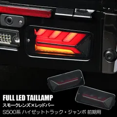 S200系 S500系 前期 ハイゼット トラック フル LED テールランプ スモーク/レッドバー S500P S510P S201P S211P S200P S210P ハイゼットジャンボ サンバートラック ピクシストラック 軽トラ パーツ カスタム