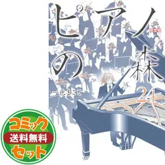 2025年最新】ピアノの森 漫画 26の人気アイテム - メルカリ