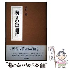 【中古】 嘆きの短誦詩/近代文芸社/吉田勤 中古】 嘆きの短誦詩 / 吉田 勤 / 近代文芸社 - メルカリ