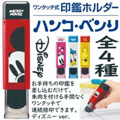 ハンコ・ベンリディズニー