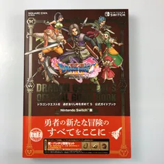 【姫路東】ドラゴンクエストXI 過ぎ去りし時を求めて S 公式ガイドブック【211-0114】