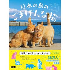 日本の島のごきげんな猫　サイン本