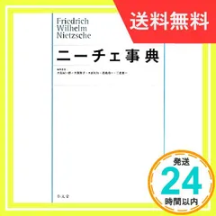 2024年最新】ニーチェ事典の人気アイテム - メルカリ