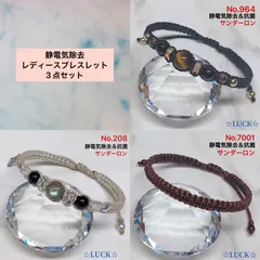 No.964,No.208,No.7001 静電気除去　3点セット　レディースブレスレット
