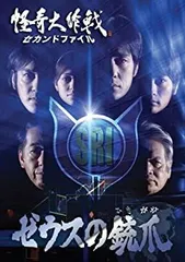 怪奇大作戦 セカンドファイル DVD 全3巻　全巻セット　NHKドラマ DVD NHKドラマ 怪奇大作戦 セカンドファイル 全3巻 レンタル落ち