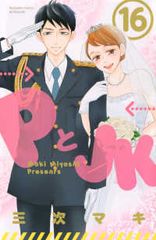 ＰとＪＫ　全巻（1-16巻セット・完結）三次マキ【1週間以内発送】