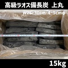 ラオス備長炭 上丸（長さ25～30cm、直径4~5cm） 高級 15キロ／箱入　北海道・沖縄以外送料無料