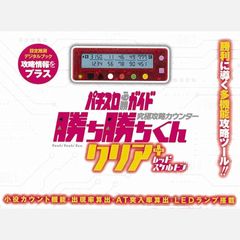 勝ち勝ちくん クリア PLUS レッドスケルトン 小役カウンター カチカチ君 プラス 0