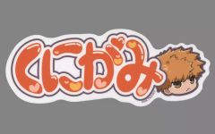 【中古】シール・ステッカー 國神錬介 おなまえPVCステッカー ばろばろカフェ 「ブルーロック」