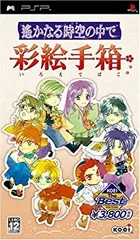 【中古】 KOEI PSP the Best 遙かなる時空の中で 彩絵手箱