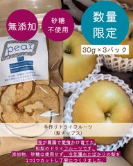 無添加！砂糖不使用！なのに驚きの甘さ！和梨のドライフルーツ30g×3パック