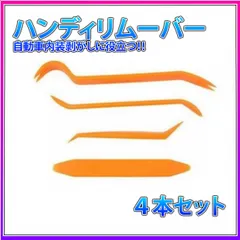 ハンディリムーバー 工具 修理 内張りはがし 4本セット 車 内装 インパネ
