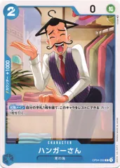 【中古】 ONE PIECEカードゲーム ワンピースカードゲーム ハンガーさん OP-04 OP04-050 C CHARACTER キャラクター 青 東の海のサムネイル