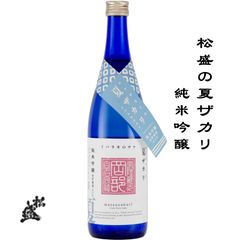 松盛 松盛の夏ザカリ 純米吟醸 生貯蔵酒 720ml 茨城県 常陸太田市 岡部合名会社 日本酒 地酒 お酒