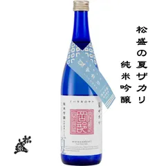 松盛 松盛の夏ザカリ 純米吟醸 生貯蔵酒 720ml 茨城県 常陸太田市 岡部合名会社 日本酒 地酒 お酒のサムネイル